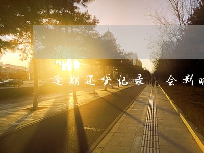 逾期还贷记录 会影响贷款吗